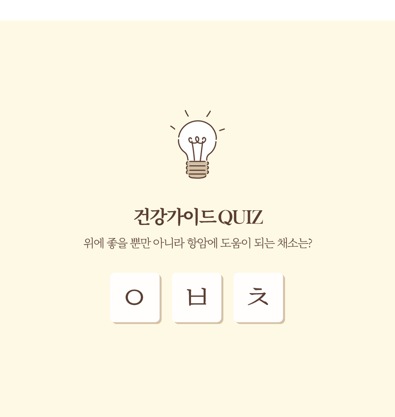 ‘위’에 좋다는 양배추! ‘위’에만 좋은 것이 아니다?