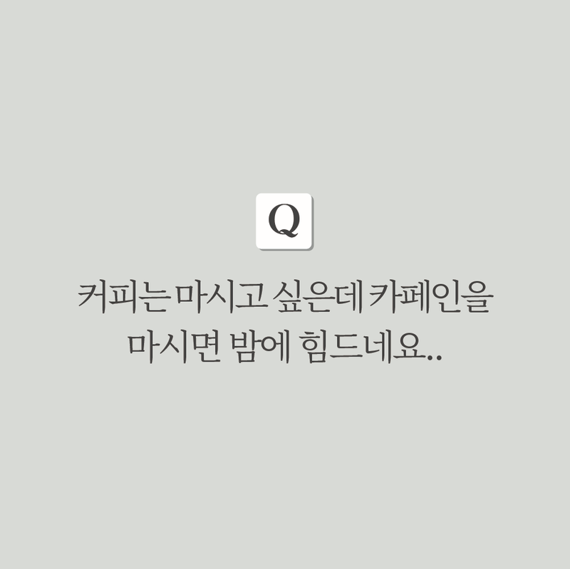 카페인이 궁금해! Q&A