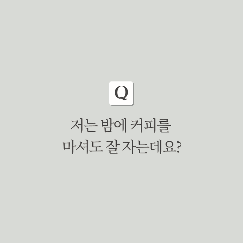 카페인이 궁금해! Q&A