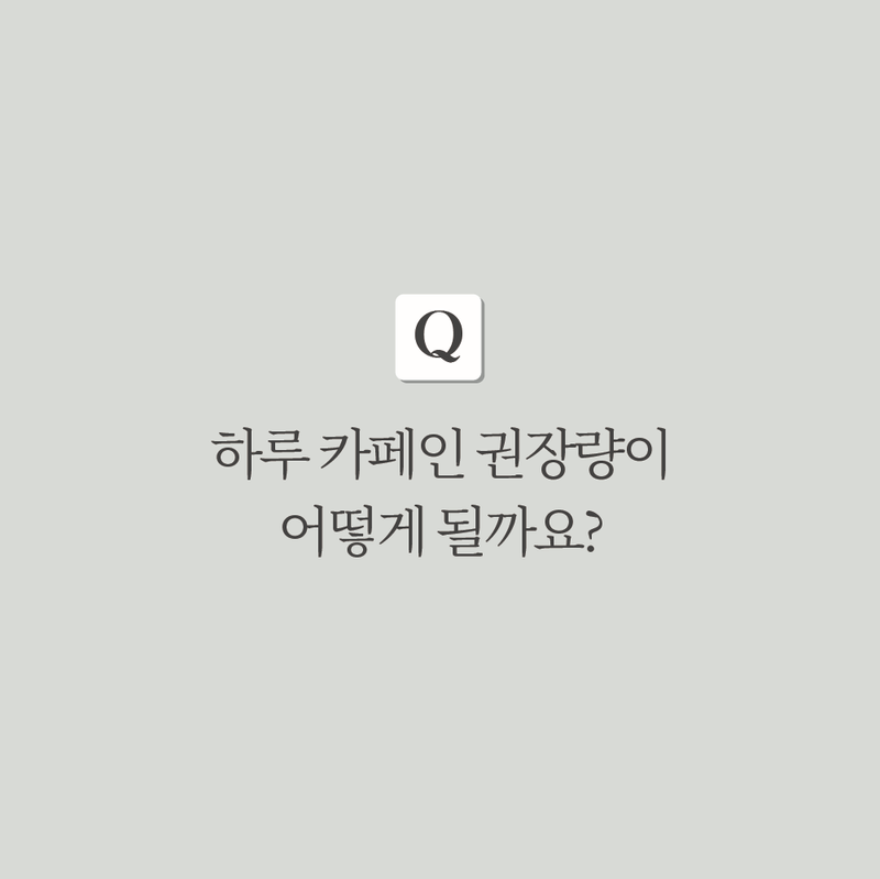 카페인이 궁금해! Q&A