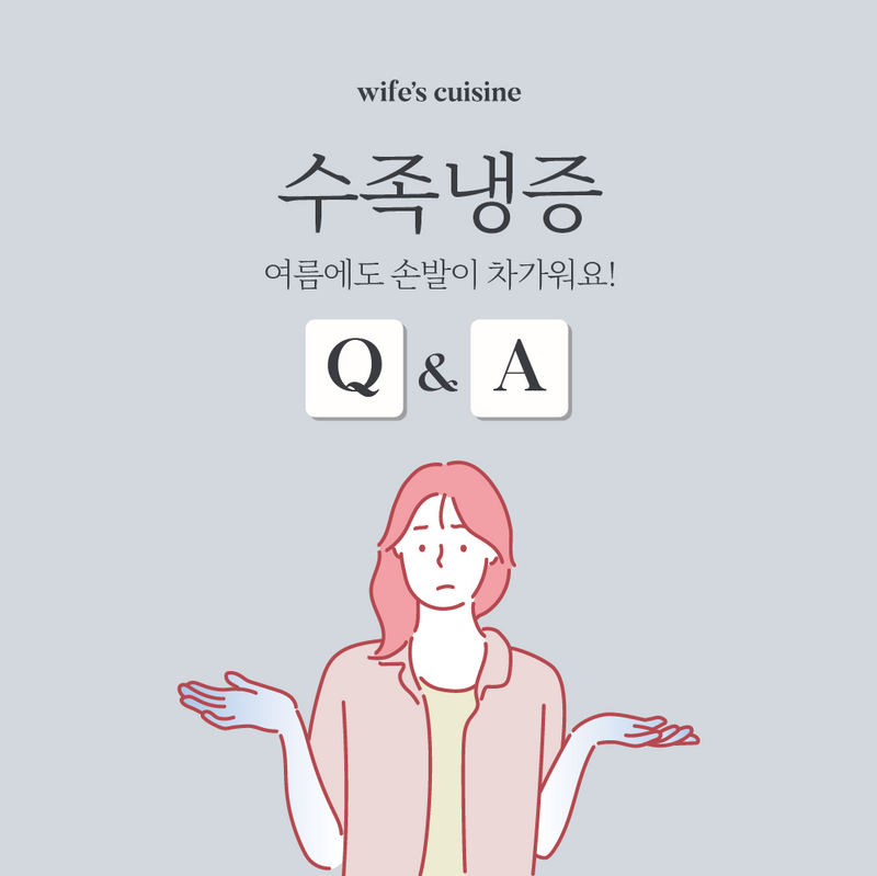 수족냉증 Q&A
