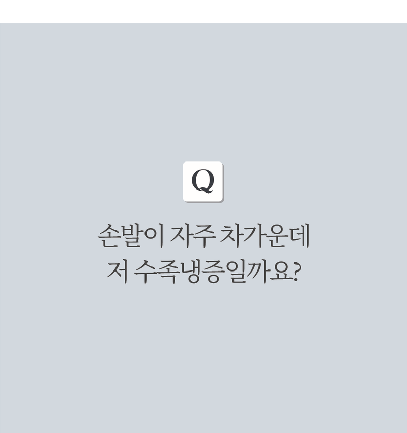 수족냉증 Q&A