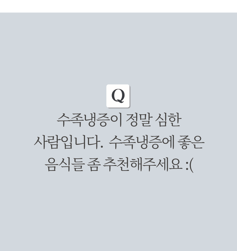 수족냉증 Q&A