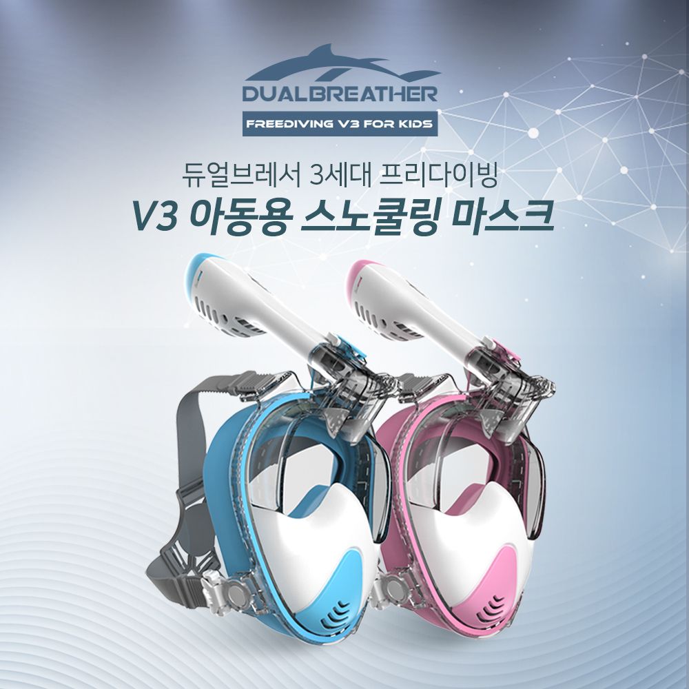 듀얼브레서 프리다이빙 V3 아동용 스노쿨마스크 DRB-F3K