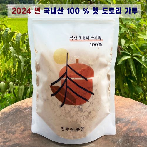 2024 햇 국산 100% 도토리 묵 가루