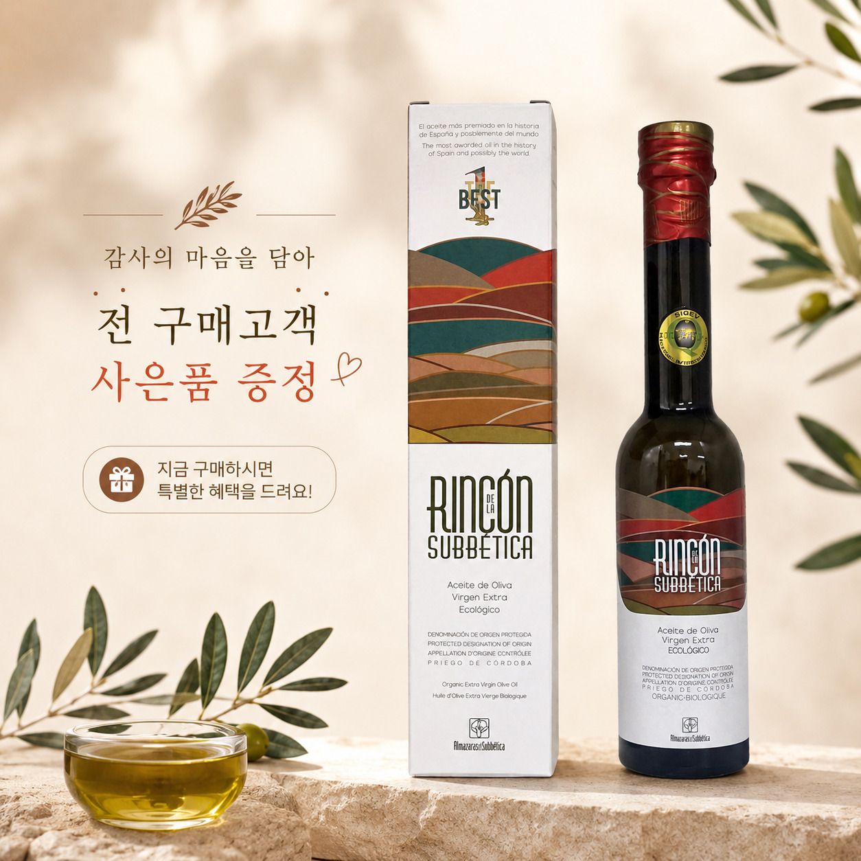 [알마자라스] 링콘델라수베티카 유기농엑스트라버진올리브오일 500ml (선물박스+쇼핑백증정)
