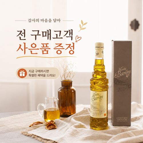 벤타델바론 엑스트라버진올리브오일 올리브오일500ml(쇼핑박스증정)