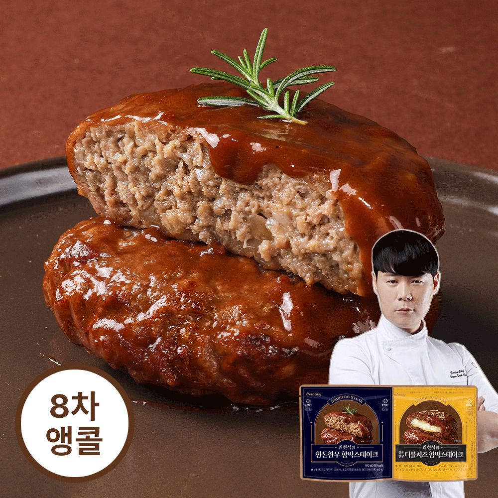 [한정특가] 품질보장! 최현석의 한돈한우 함박스테이크 10팩 (오리지널/더블치즈)
