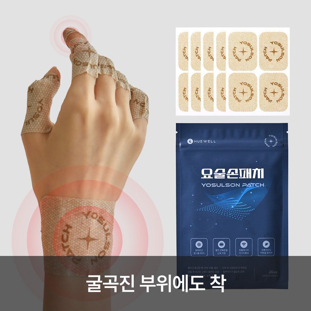 [휴웰] 근육관절 원적외선 요술손패치