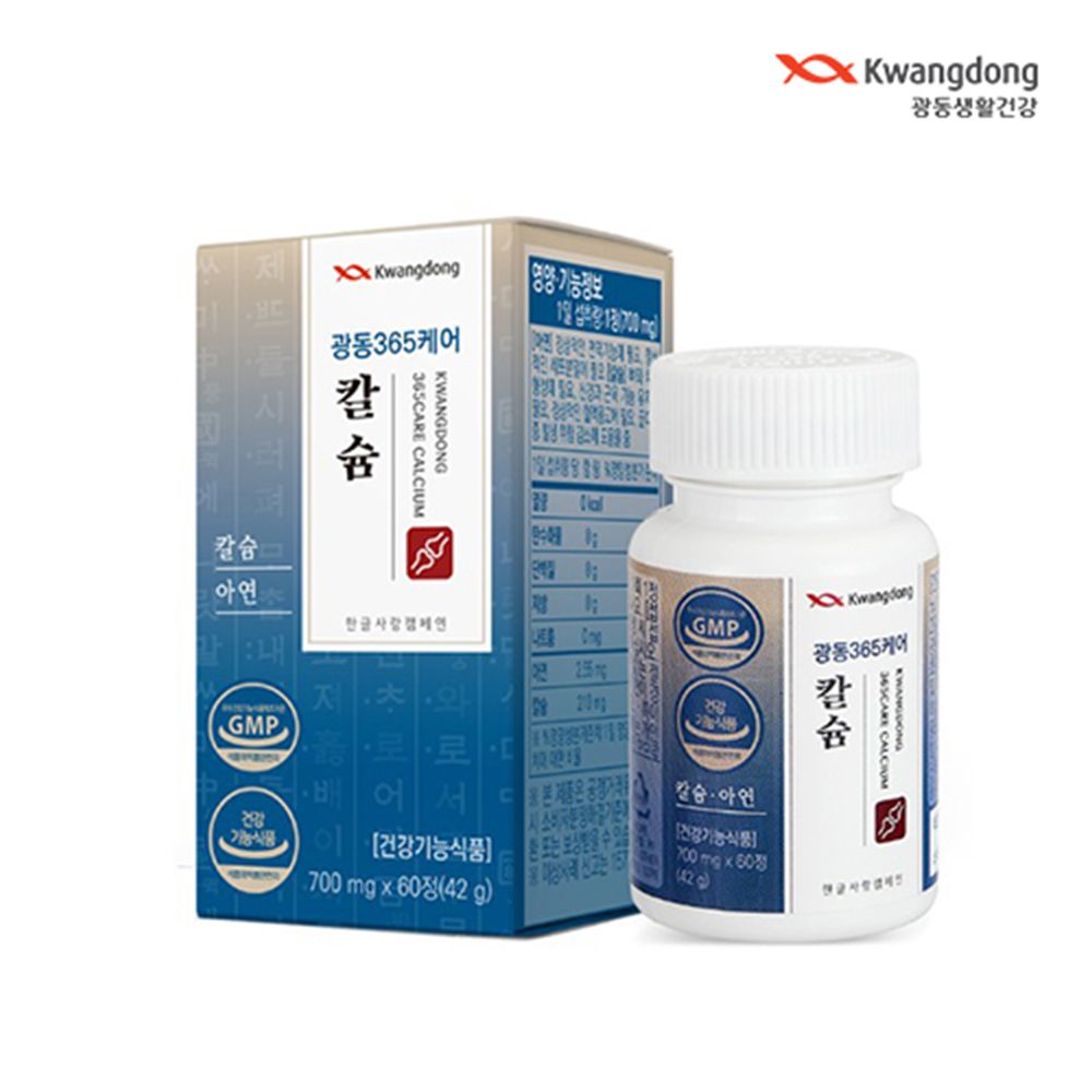 [광동365케어] 칼슘 1박스(2개월분)