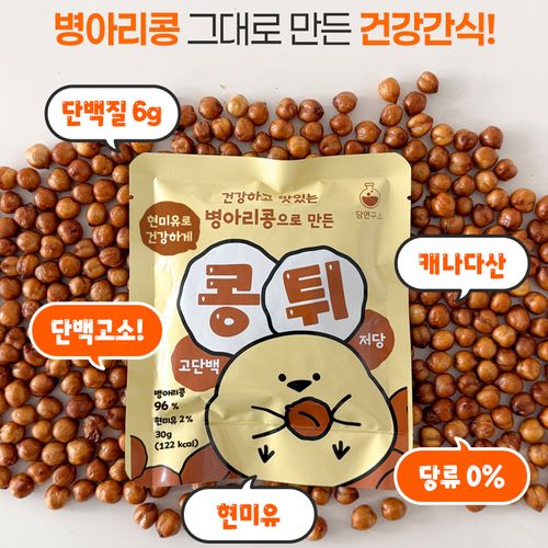 현미유로 튀겨 담백 고소한 원물 건강강식 병아리콩 스낵 5개 10개