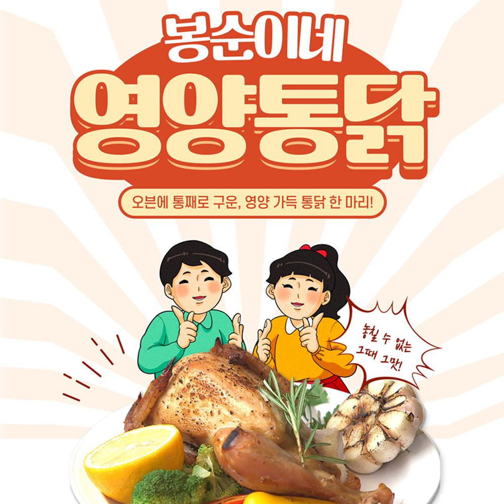  [봉순이네] 영양통닭 (구성 택1)