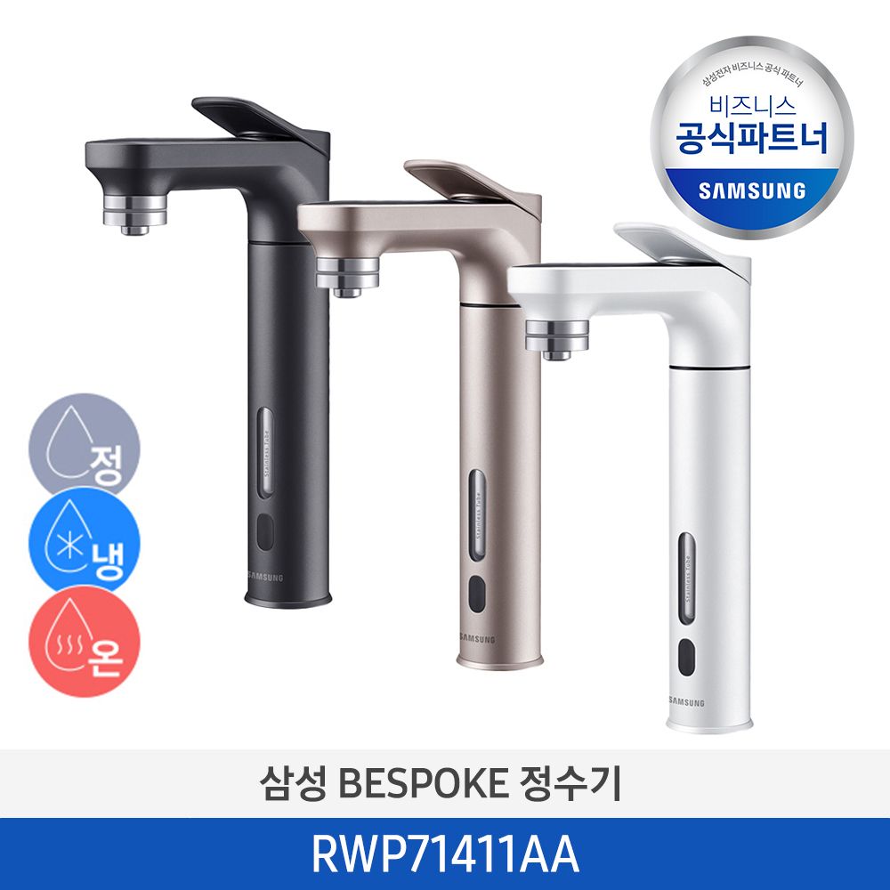 [사업자전용][무료설치/2일내도착] 삼성 BESPOKE 회전형 파우셋 직수형 언더싱크 냉온정수기 RWP71411AABM / RWP71411AAWM / RWP71411AARM