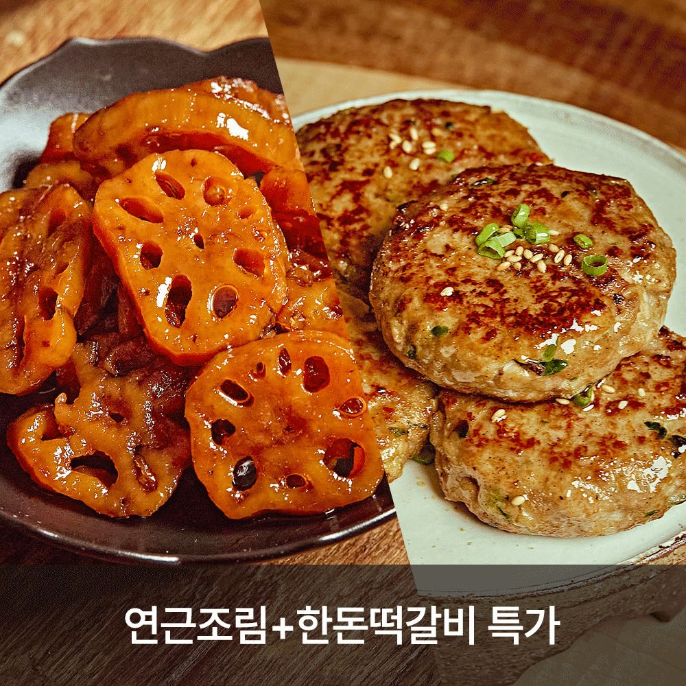 [ONLY] 품질보장! '다미온' 명인의 반찬가게 골라담기 (연근조림+한돈떡갈비 특가)