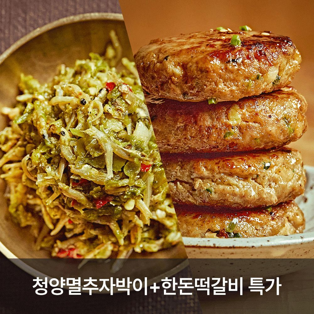 [ONLY] 품질보장! '다미온' 명인의 반찬가게 (청양멸추자박이+한돈떡갈비 특가)