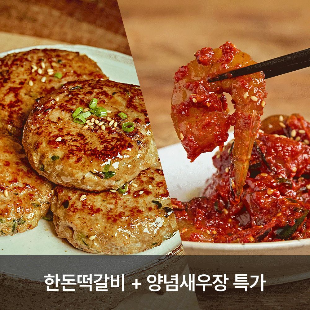 [ONLY] 품질보장! '다미온' 명인의 반찬가게 (한돈떡갈비+양념새우장 특가)