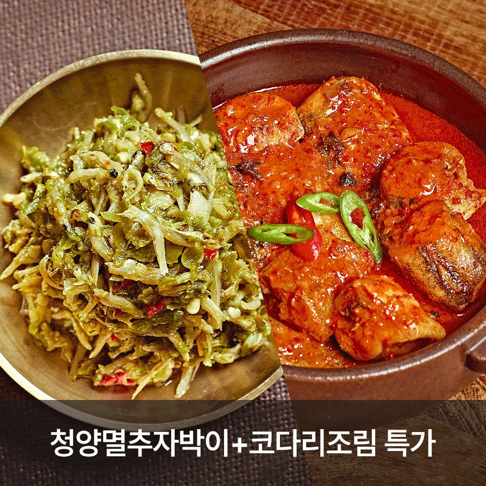 [ONLY] 품질보장! '다미온' 명인의 반찬가게 (청양멸추자박이+코다리조림 특가)
