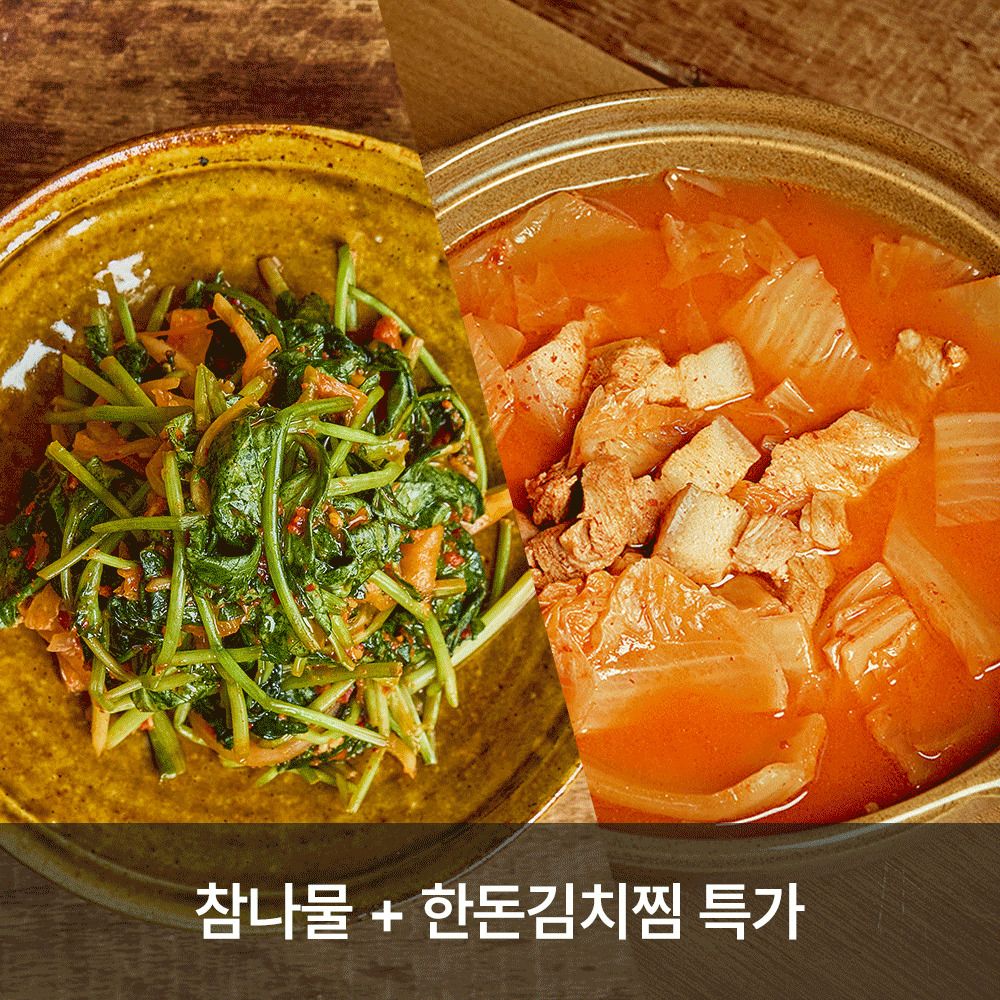 [ONLY] 품질보장! '다미온' 명인의 반찬가게 (참나물+한돈김치찜 특가)