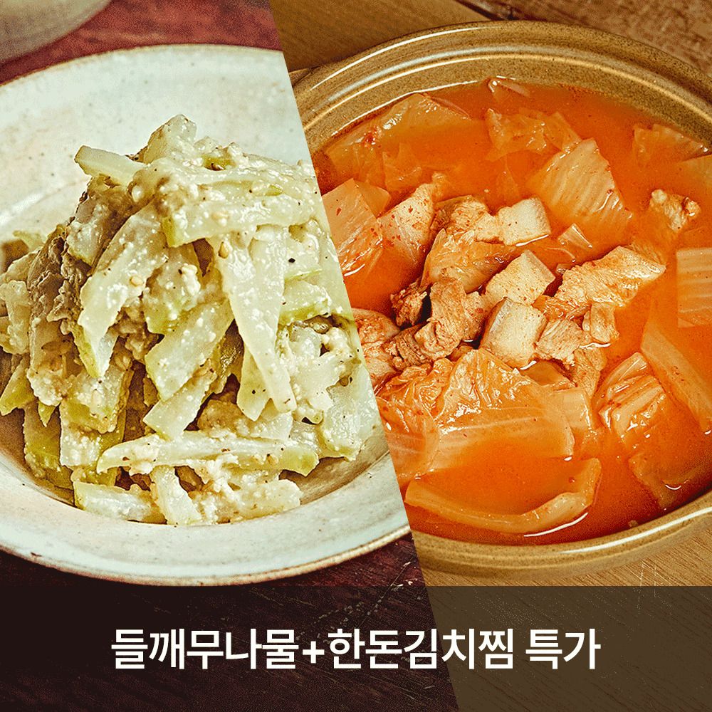 [ONLY] 품질보장! '다미온' 명인의 반찬가게 (들깨무나물+한돈김치찜 특가)