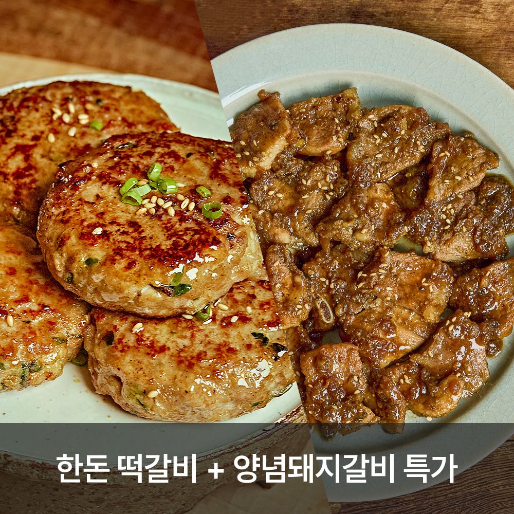 [ONLY] 품질보장! '다미온' 명인의 반찬가게 (한돈떡갈비+한돈돼지갈비 특가)