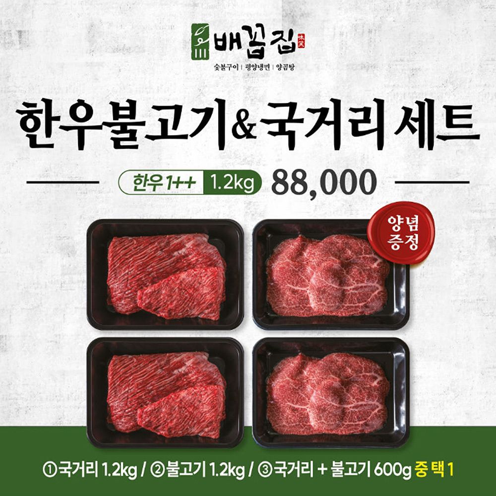 [배꼽축산] 마장동 한우1++ 불고기&국거리세트 택1 (특제양념소스증정)