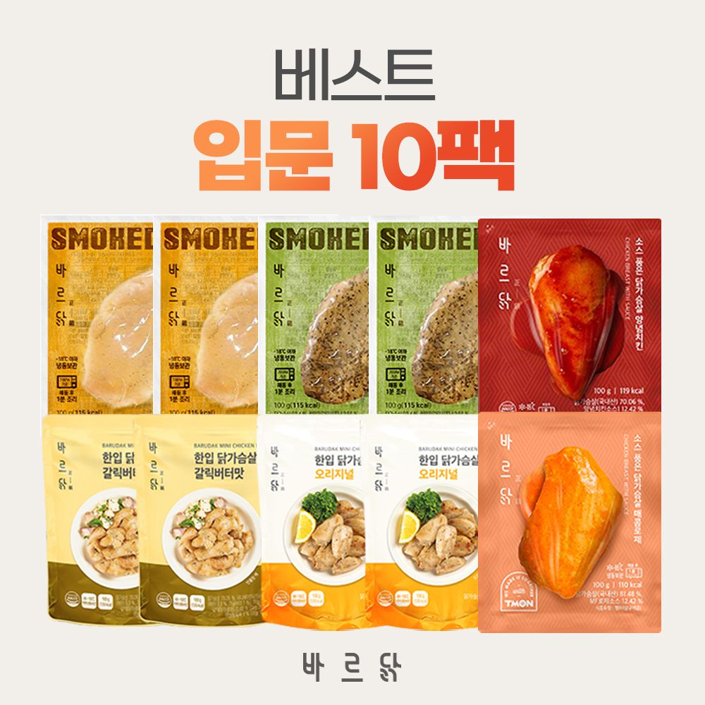 [바르닭] 훈제 닭가슴살 베스트 입문 10팩