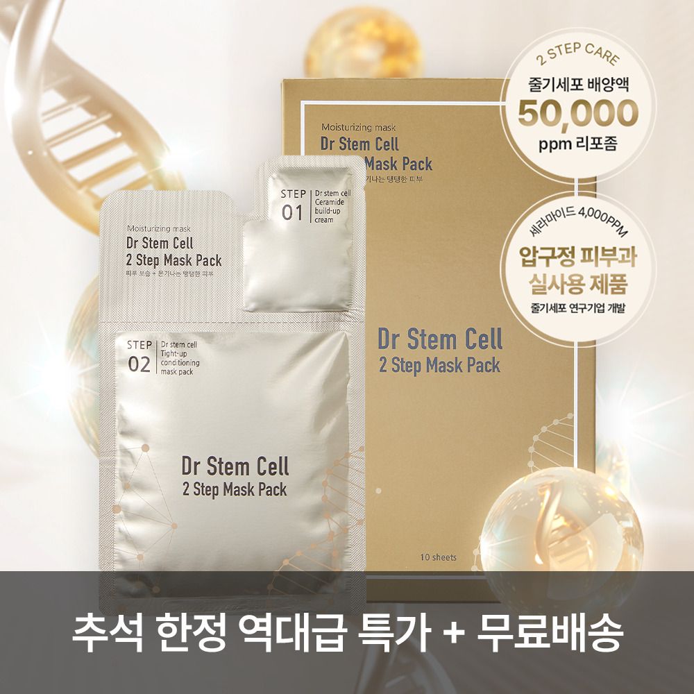 [피부과정품] 줄기세포 배양액 50,000ppm 함유! '닥터 스템셀 투스텝 마스크팩'(10개입)