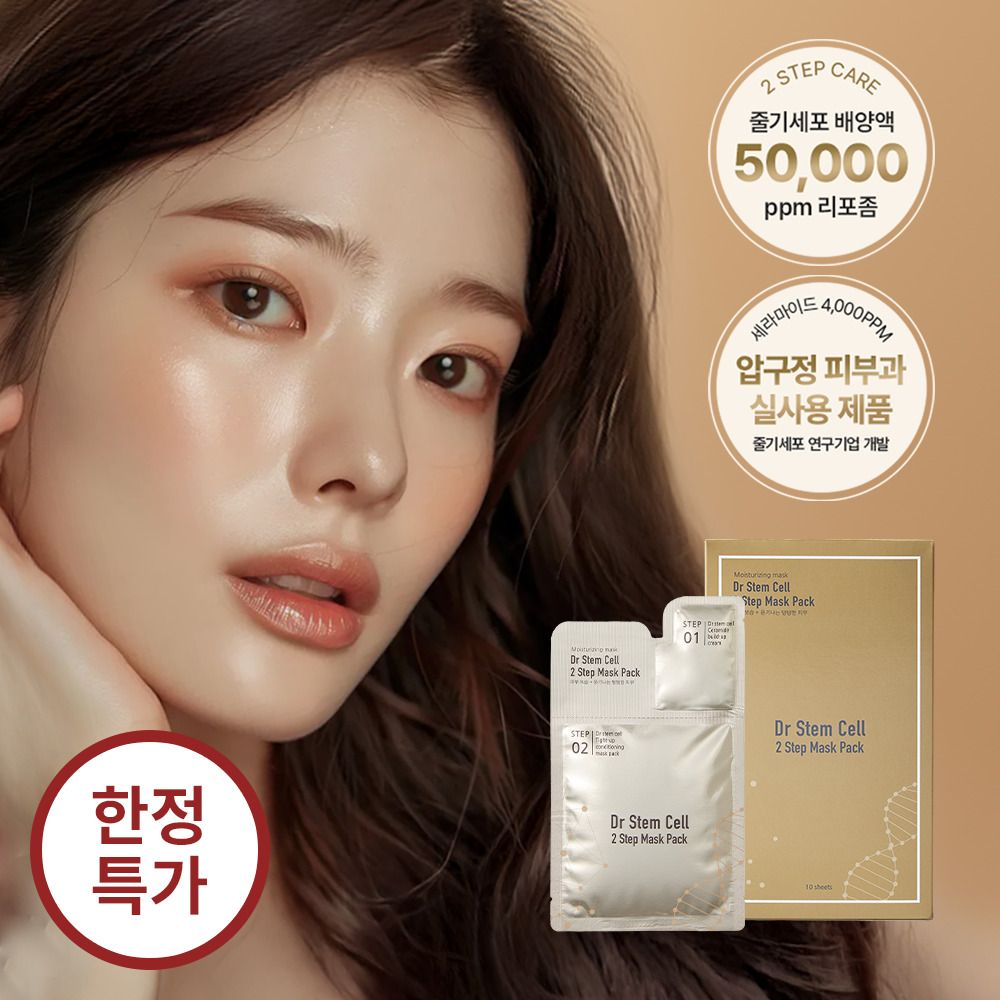 [피부과정품] 줄기세포 배양액 50,000ppm 함유! '닥터 스템셀 투스텝 마스크팩'(10개입)