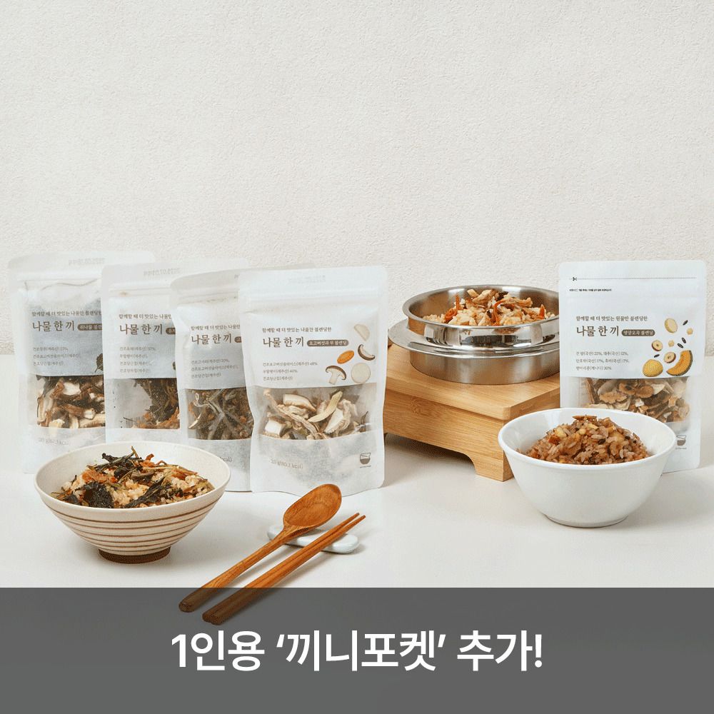 [공동구매] 100% 국내산 나물! 씻고 불릴 필요 없는 '잇더밀' 나물 한 끼 솥밥 키트(6종)