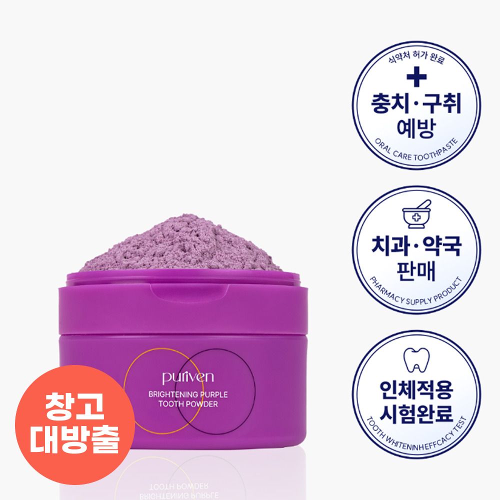 [창고대방출] 퓨리븐 치아미백 퍼플 가루치약