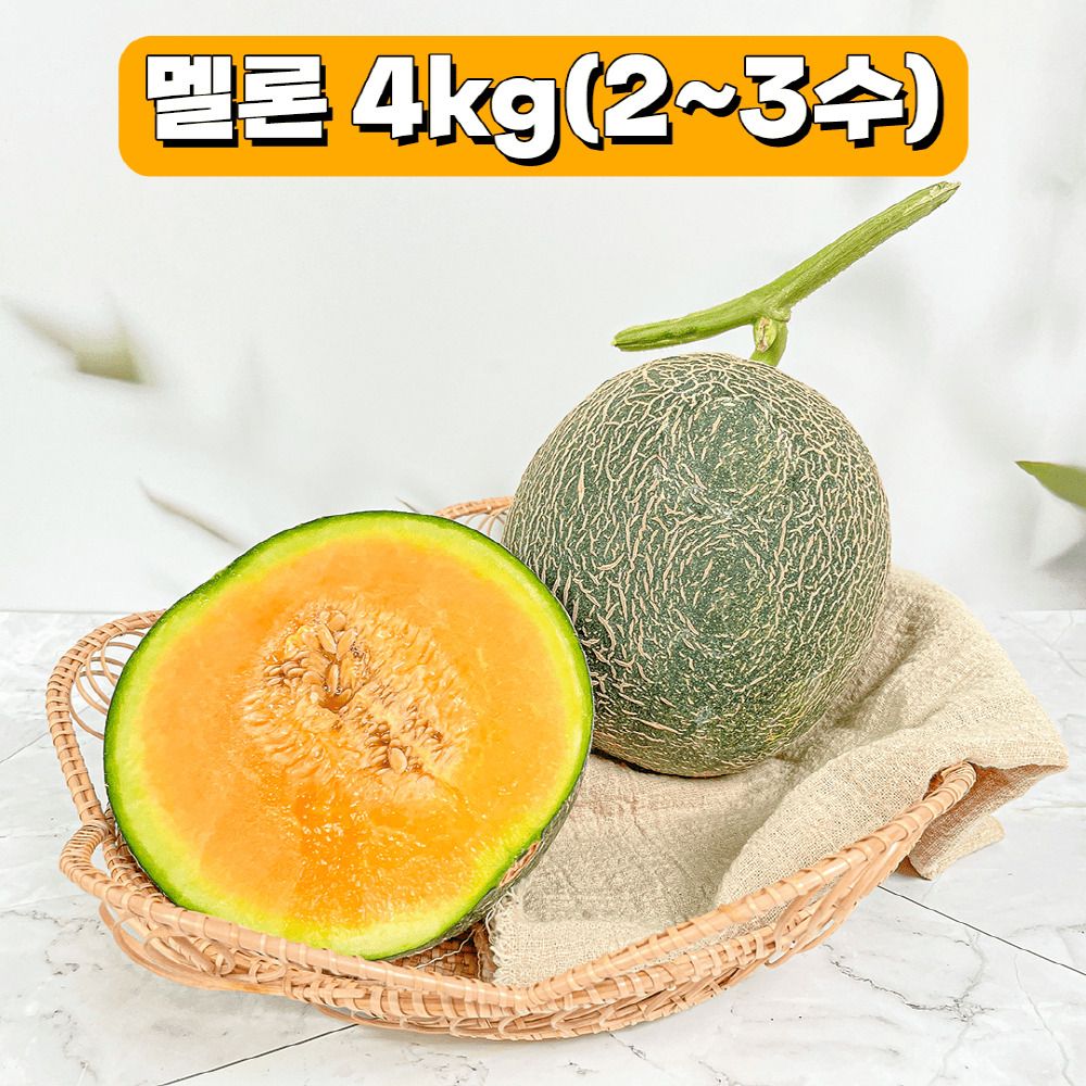  1년 중 3개월만! 프리미엄 품종 고당도 노을멜론 4kg