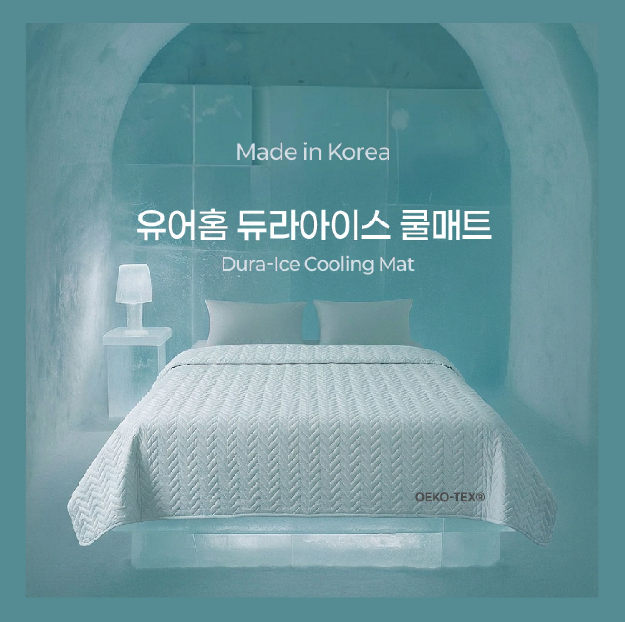 유어홈 듀라아이스 냉감 쿨베개/쿨매트 (쇼파패드,슈퍼싱글,퀸,킹)