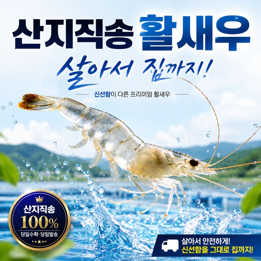 [단3일만] 산지직송! 살아있는 프리미엄 활 흰다리 활새우 (500g/1kg)