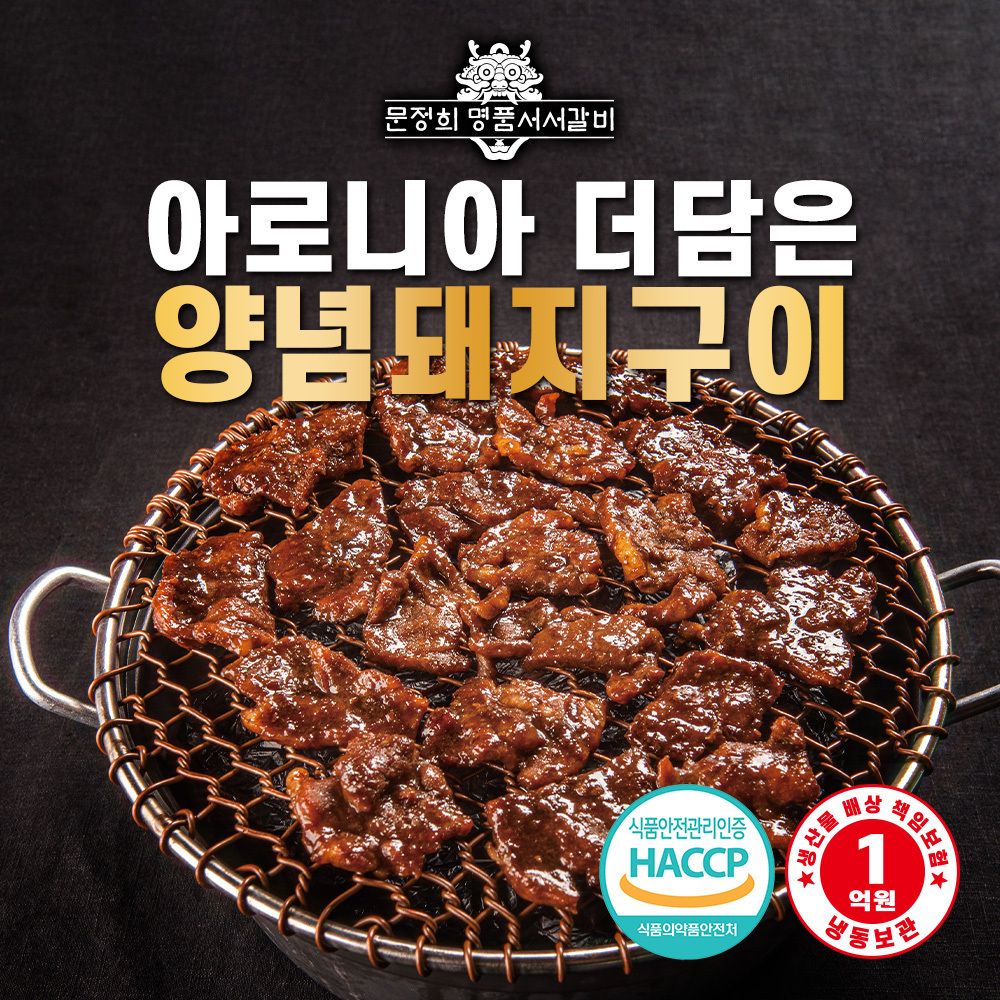 [문정희 명품서서갈비] 아로니아 더 담은 양념돼지구이 1kg (3종 택1)