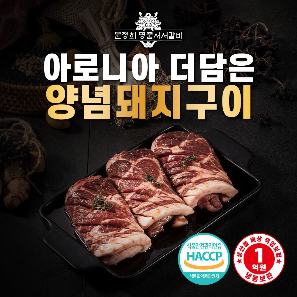 [문정희 명품서서갈비] 아로니아 더 담은 양념돼지구이 1kg (3종 택1)