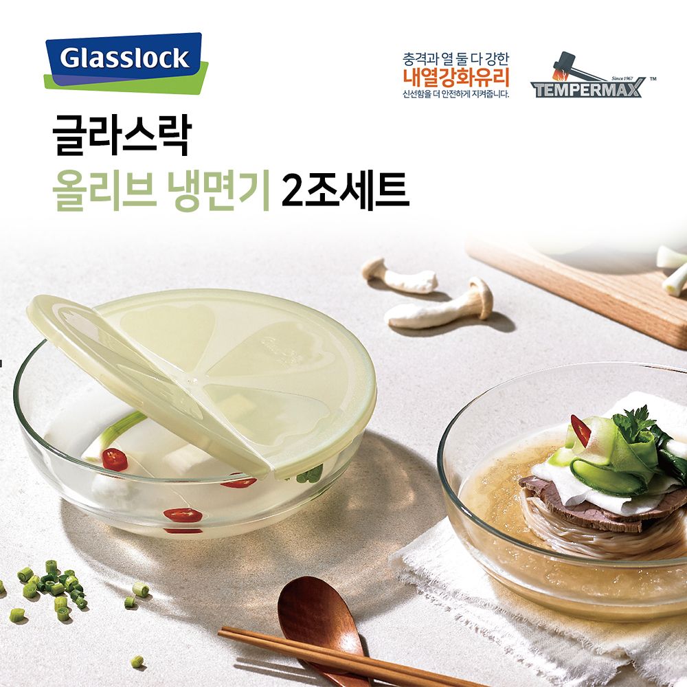 [글라스락] 올리브 냉면기 2조 세트
