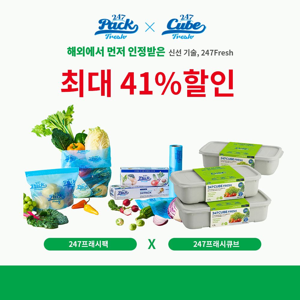 [최대 30일] 신선함을 오래오래! 247 프레쉬 밀폐용기·푸드팩
