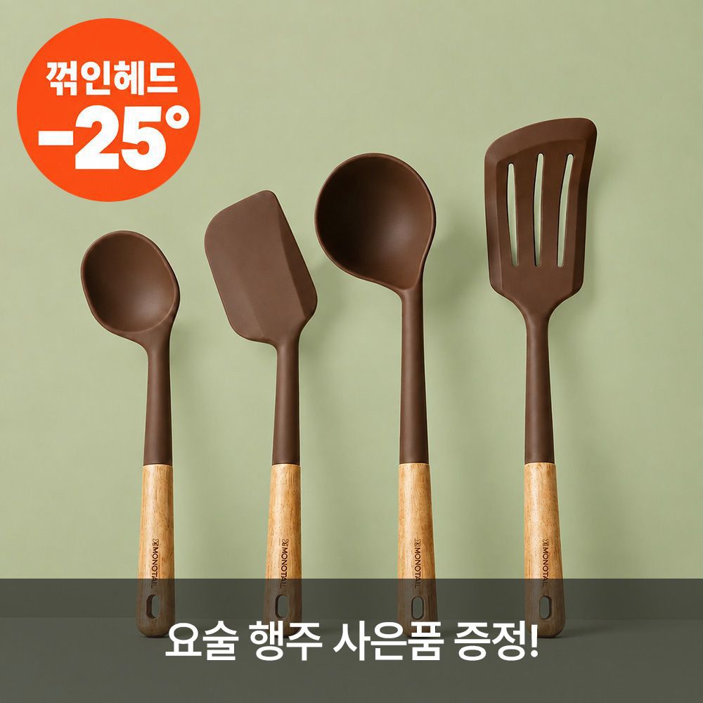 [단3일만] 모노테일 커브드 실리콘 조리도구 4종 세트