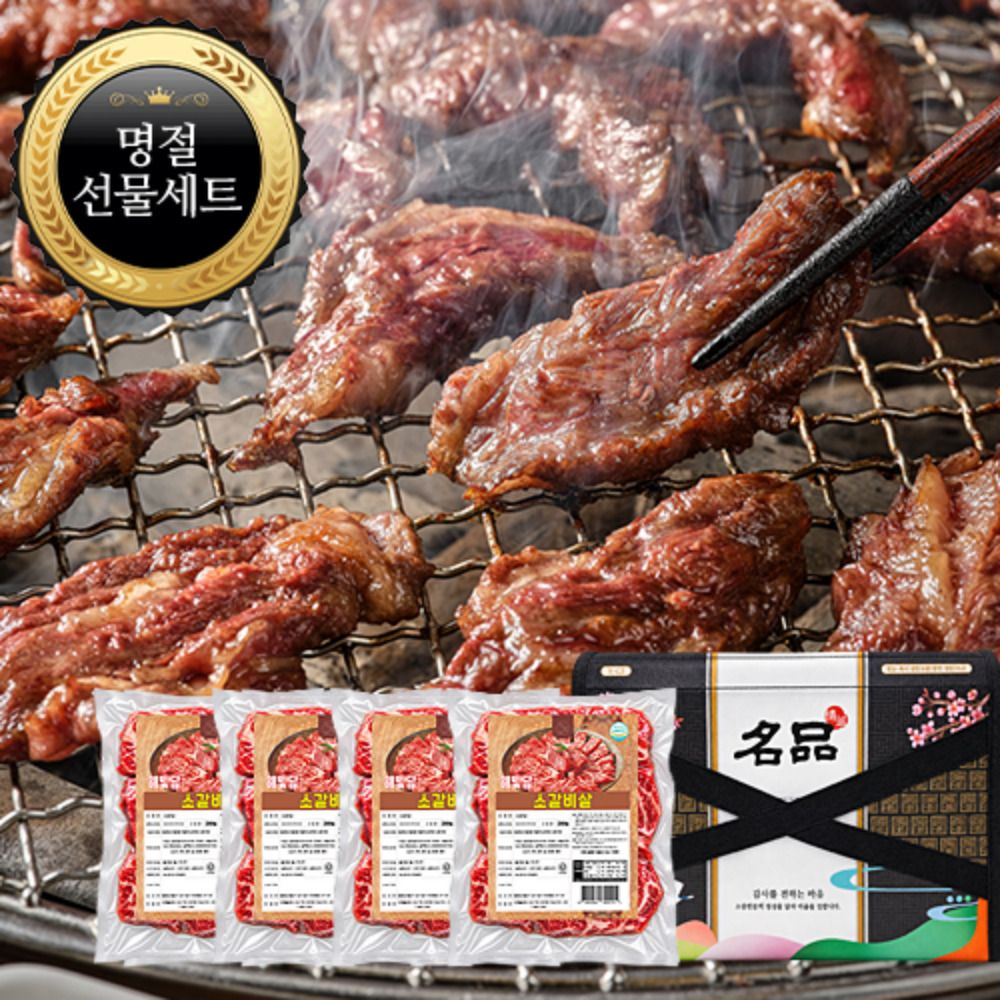 [명절선물세트] 소갈비살 200g 4팩 선물세트 (총 800g)