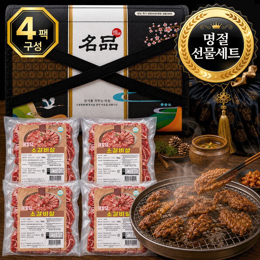 [명절선물세트] 소갈비살 200g 4팩 선물세트 (총 800g)