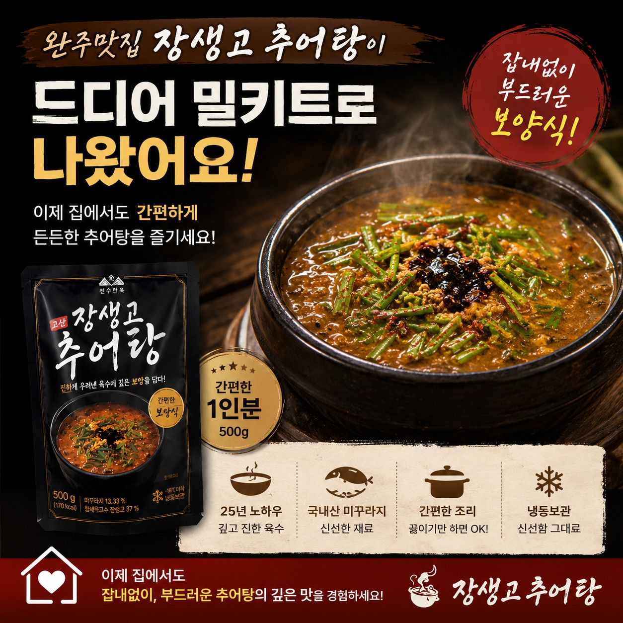 완주맛집 장생고 추어탕 500g x 3개