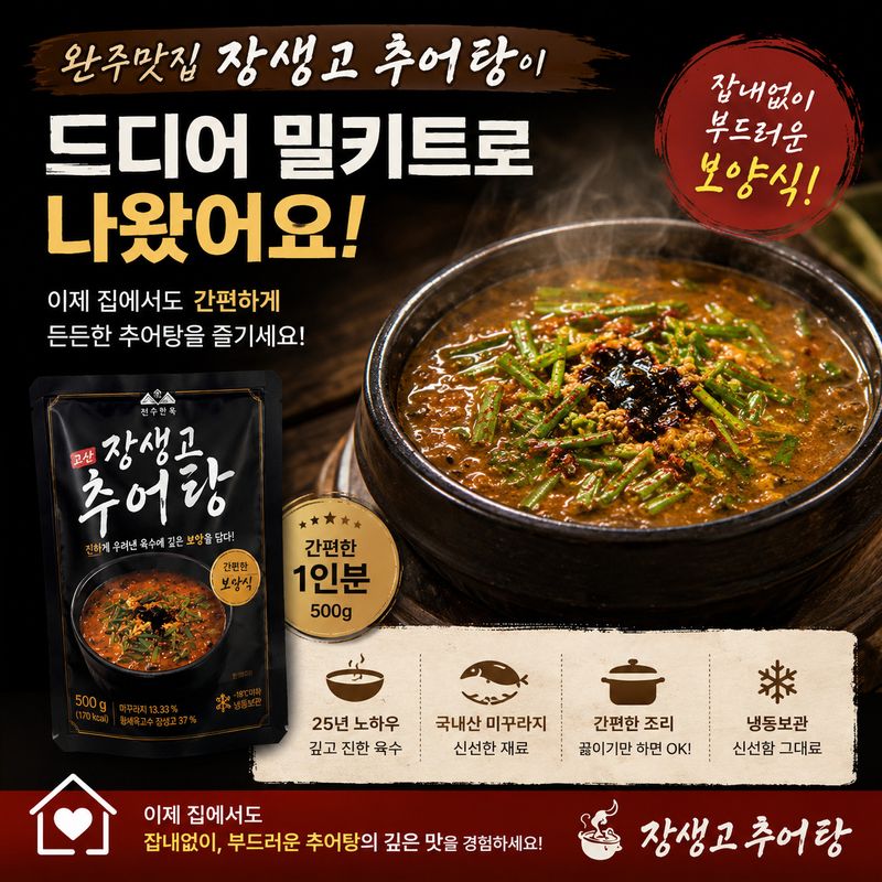 완주맛집 장생고 추어탕 500g x 3개