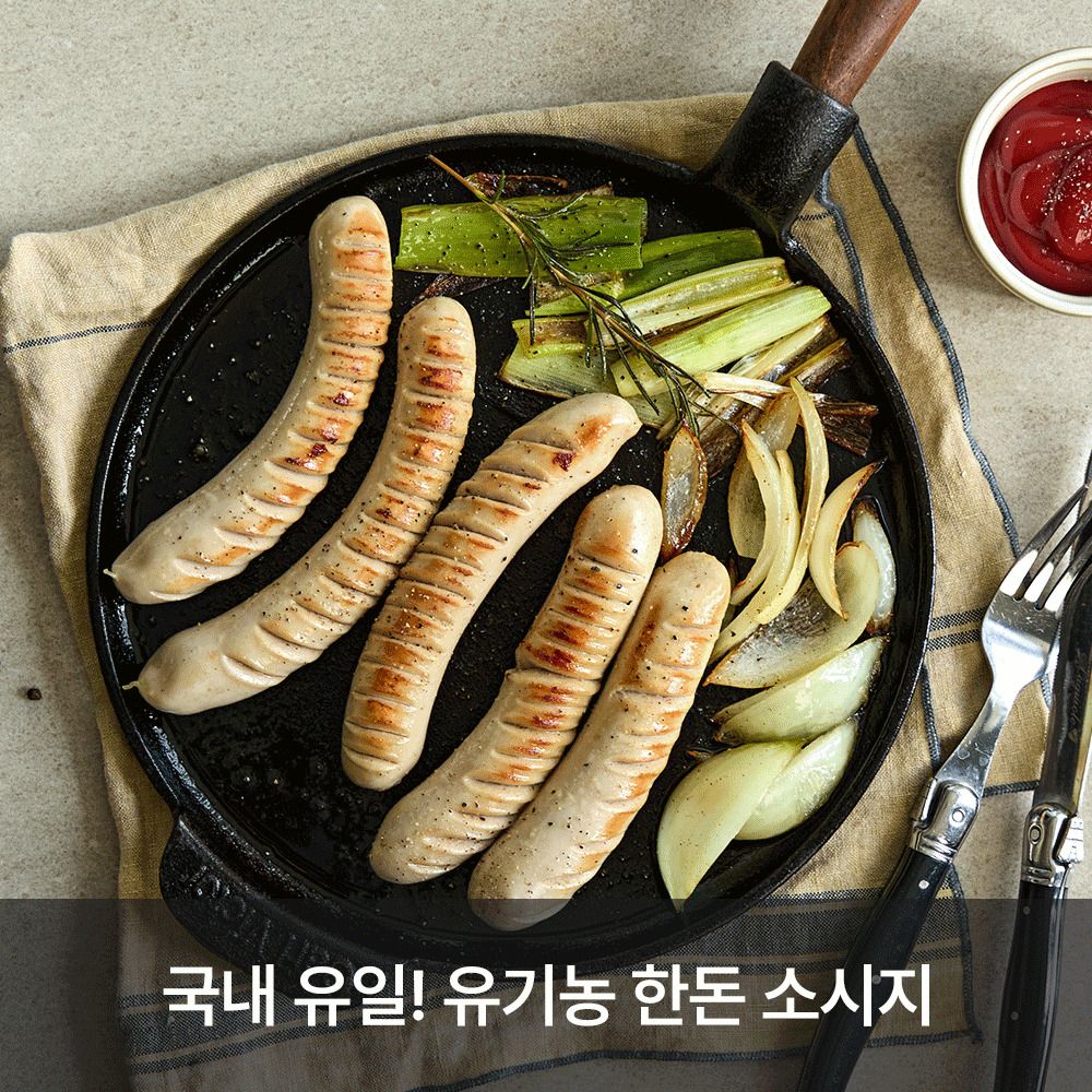 [공동구매] 한돈 90.09% '산들사이' 국내 유일 유기농 소시지(3팩)