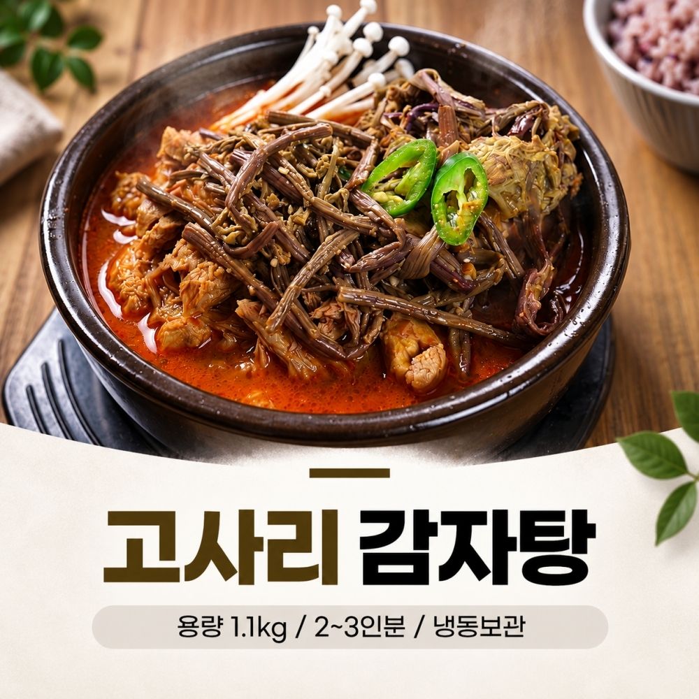 [단4일만] 25년 전통! 명인 조연재 고사리 순살 감자탕 1.1KG (2~3인분)