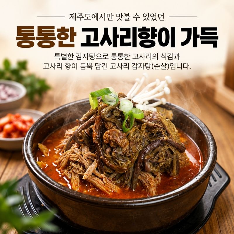 25년 전통 조연재 고사리 순살 감자탕 1.1KG (2~3인분)