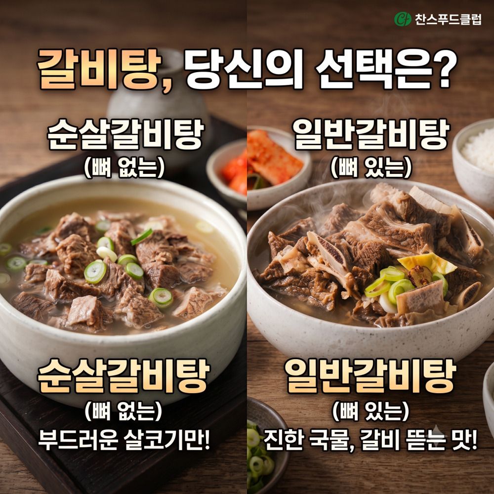 특허받은 육수! 진하게 우려낸 푸짐한 참 소갈비탕 (순살/뼈)