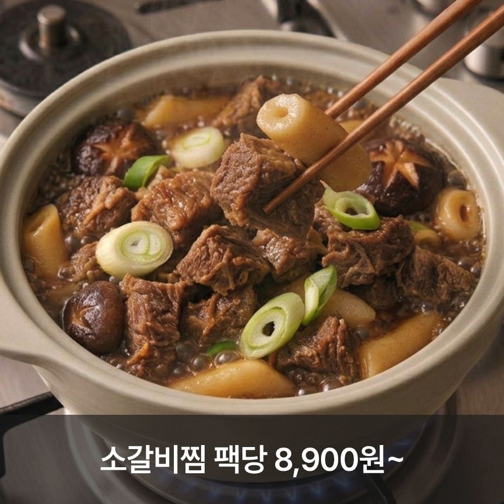 [공동구매] 5년 연속 블루리본! 인천 소고기 맛집 '동추원' 순살 소갈비찜(4팩)