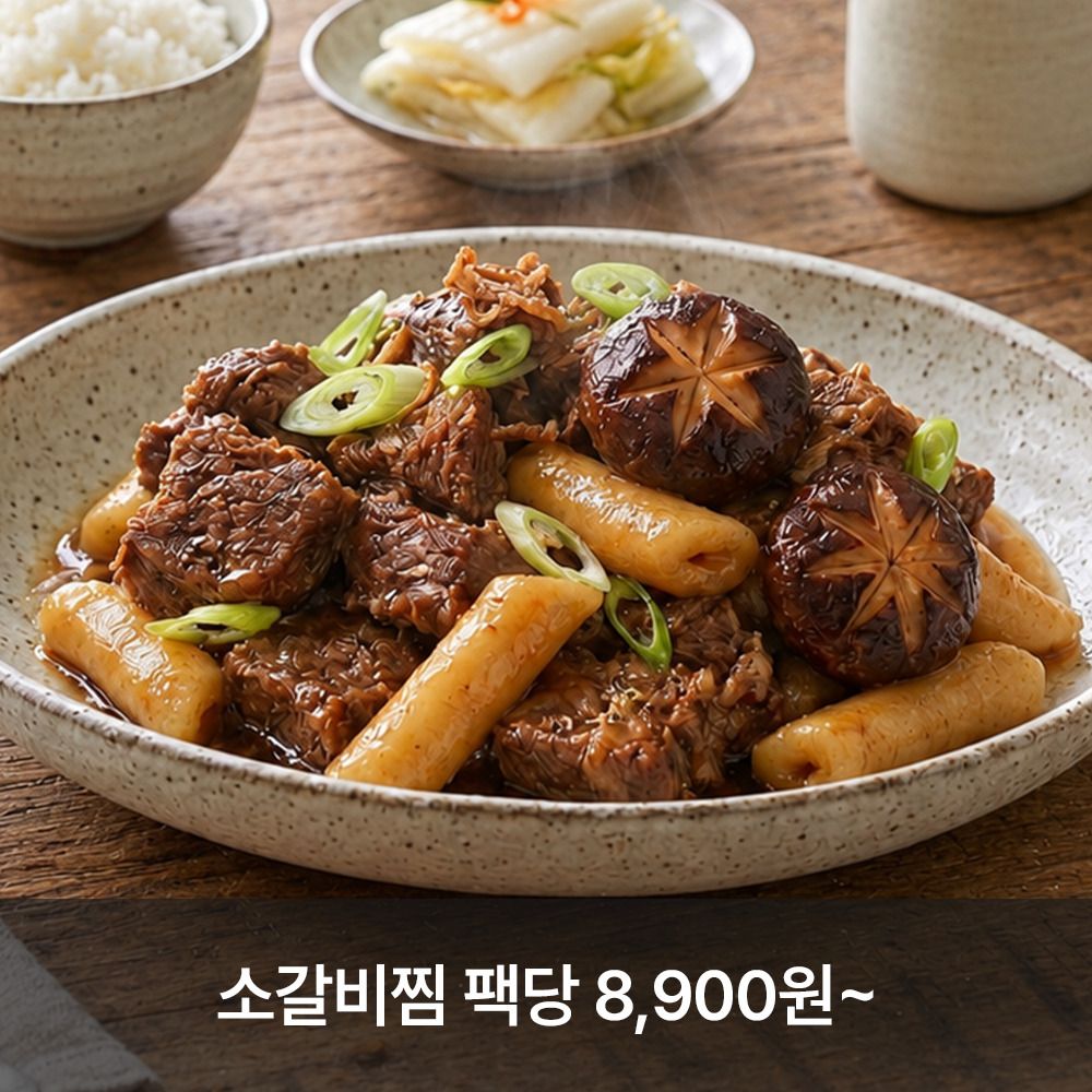 [공동구매] 5년 연속 블루리본! 인천 소고기 맛집 '동추원' 순살 소갈비찜(4팩)