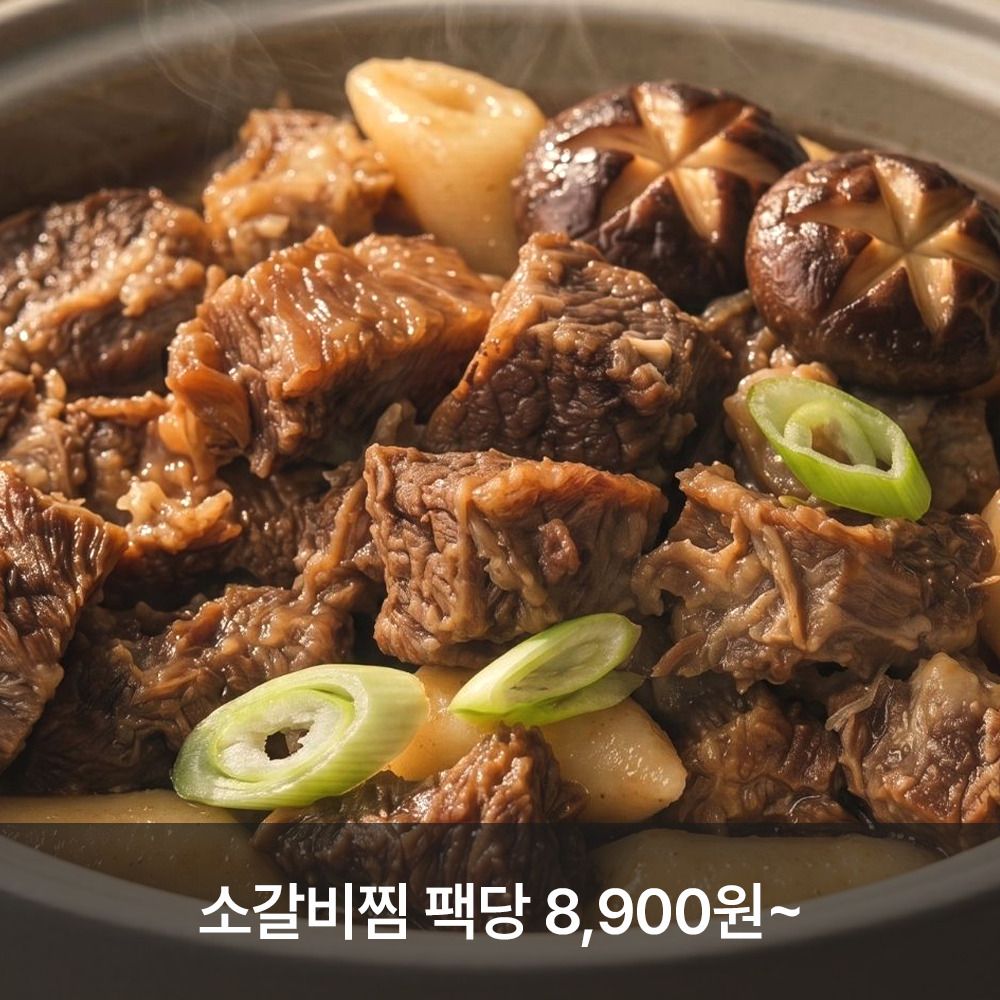 [공동구매] 5년 연속 블루리본! 인천 소고기 맛집 '동추원' 순살 소갈비찜(4팩)