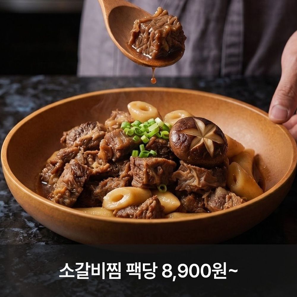 [공동구매] 5년 연속 블루리본! 인천 소고기 맛집 '동추원' 순살 소갈비찜(4팩)